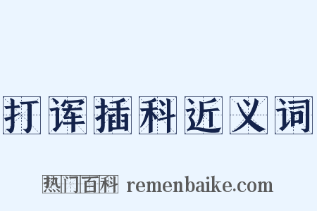 打诨插科近义词是什么意思的图片